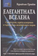 Елегантната вселена