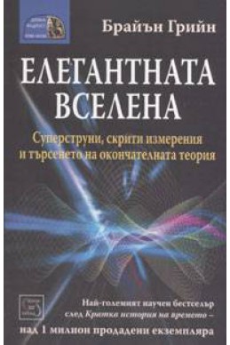 Елегантната вселена