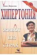 Хипертония: Живот без страх