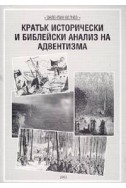 Кратък исторически и библейски анализ на адвентизма