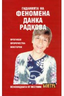 Гаданията на феномена Данка Радкова: прогнози, пророчества, мистерии