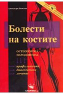 Болести на костите: Остеопороза, пародонтоза