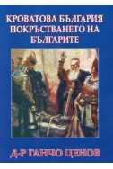 Кроватова България. Покръстването на българите