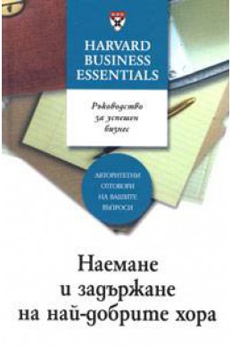 Наемане и задържане на най-добрите хора