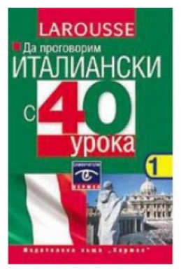 Да проговорим италиански с 40 урока касети ч.1,2