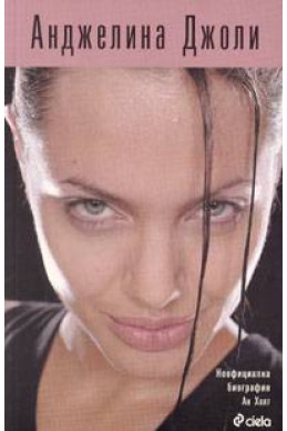 Анджелина Джоли: Неофициална биография