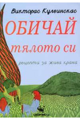 Обичай тялото си: рецепти за жива храна