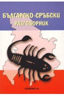 Българско-сръбски разговорник