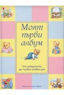 Моят първи албум: От раждането до първия учебен ден