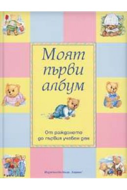 Моят първи албум: От раждането до първия учебен ден