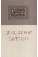 Ще видим Бога както си е