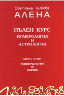 Пълен курс номерология и астрология Кн.1: Номерология и карма