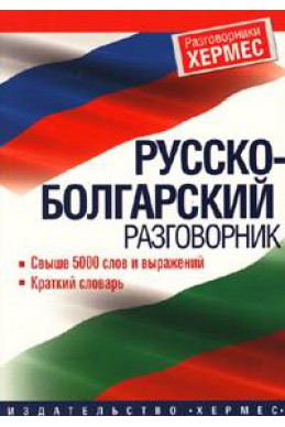 Русско-болгарский разговорник