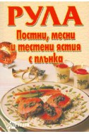 Рула: постни, месни и тестени ястия с плънка