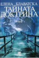 Тайната доктрина Т.1: Космогенезис