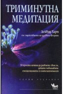 Триминутна медитация