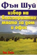 Фън Шуй избор на благоприятно място за дом и офис