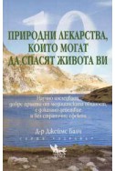 10 природни лекарства, които могат да спасят живота ви