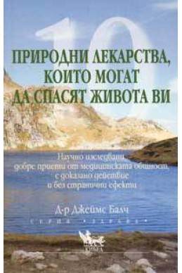 10 природни лекарства, които могат да спасят живота ви