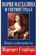 Мария Магдалина и Светият граал: Жената с алабастровия съд