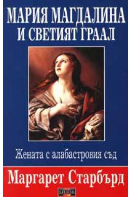 Мария Магдалина и Светият граал: Жената с алабастровия съд