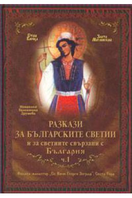 Разкази за българските светии и за светиите свързани с България ч.1