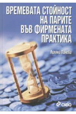 Времевата стойност на парите във фирмената практика