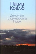 Демонът и сеньорита Прим / луксозно издание