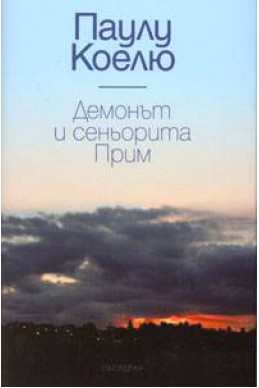 Демонът и сеньорита Прим / луксозно издание