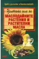 Целебната сила на маслодайните растения и растителни масла