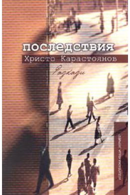 Последствия