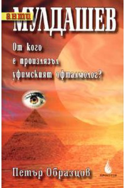 АнтиМулдашев: От кого е произлязъл уфимският офталмолог?