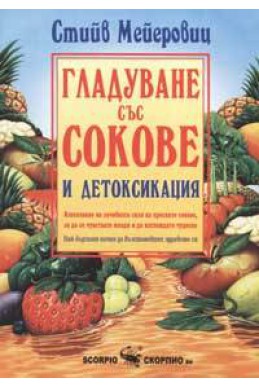 Гладуване със сокове и детоксикация