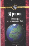 Крион Кн.3: Алхимия на човешкия дух