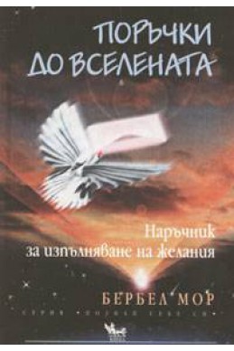 Поръчки до Вселената. Наръчник за изпълняване на желанията