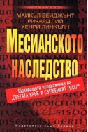 Месианското наследство