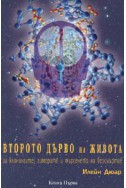 Второто дърво на живота: за клонингите, химерите и търсенето на безсмъртие