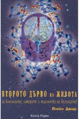 Второто дърво на живота: за клонингите, химерите и търсенето на безсмъртие