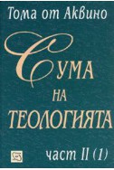 Сума на теологията Ч.2 /1