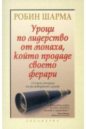 Уроци по лидерство от монаха, който продаде своето ферари