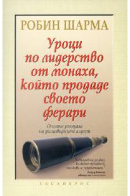 Уроци по лидерство от монаха, който продаде своето ферари