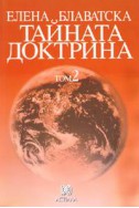 Тайната доктрина Т.2: Антропогенезис