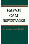 Научи сам португалски MC