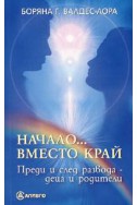 Начало... вместо край. Преди и след развода - деца и родители