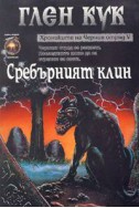 Сребърният клин. Книга 5 от Хрониките на Черния отряд