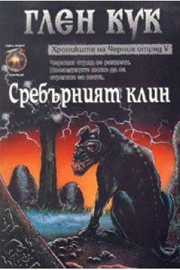 Сребърният клин. Книга 5 от Хрониките на Черния отряд