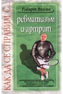 Как да се справим с... Ревматизъм и артрит