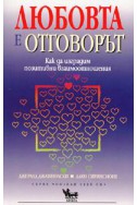 Любовта е отговорът: Как да изградим позитивни взаимоотношения