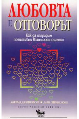 Любовта е отговорът: Как да изградим позитивни взаимоотношения