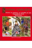 Златни приказки: Който не работи, не трабвя да яде. Глупавият вълк. Неволята